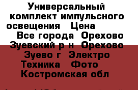 Универсальный комплект импульсного освещения › Цена ­ 12 000 - Все города, Орехово-Зуевский р-н, Орехово-Зуево г. Электро-Техника » Фото   . Костромская обл.